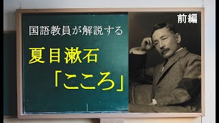 【テスト対策】夏目漱石「こころ」前編【解説】