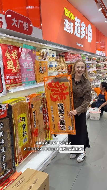 Снэки в супермаркете в Китае #китай #едавкитае #жизньвкитае - YouTube