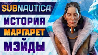 картинка: 🧊SUBNAUTICA: ИСТОРИЯ МАРГАРЕТ МЭЙДЫ🧊