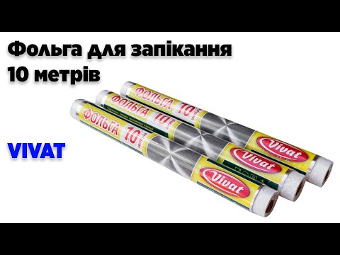 Фольга для запікання 10 (10 метрів * 28 см товщина 9 мкм) VIVAT, видео 1