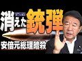 【ぼくらの国会・第371回】ニュースの尻尾「消えた銃弾 安倍元総理暗殺」