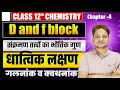 L-3 Ch-4 d and f block Elements | संक्रमण तत्वों का भौतिक गुण | गलनांक, क्वथनांक व धात्विक लक्षण