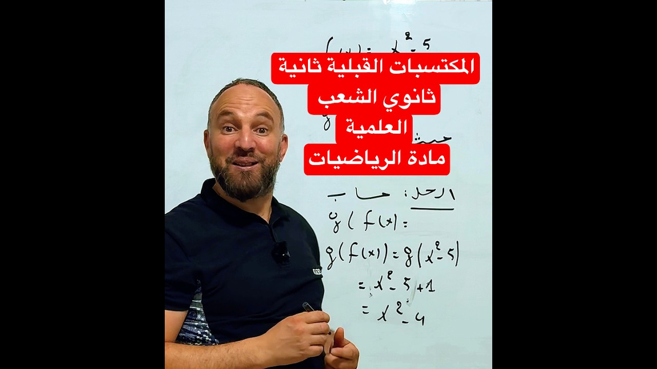 المكتسبات القبلية ثانية ثانوي الشعب العلمية مادة الرياضيات