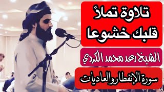 متى تخضع قلبك للقرآن يا من عصيت ربَّك؟ الشيخ رعد الكردي سورة الإنفطار والعاديات (ماغرّك بربك الكريم)