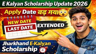 E Kalyan Scholarship - 2026 | Apply Date बढ़ गया | Jharkhand E-Kalyan Scholarship Last Date Extended