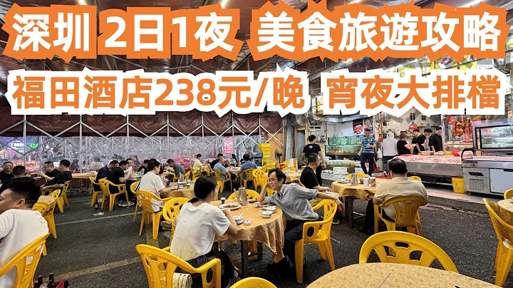 深圳！2日1夜！美食旅遊攻略！福田酒店238元/晚！福田皇庭中心！全是香港人！宵夜大排檔！現場火爆！全部坐滿人！生醃血蚶48元！椒鹽九肚魚48元！！Canton Food Tour｜GuangZhou - DayDayNews