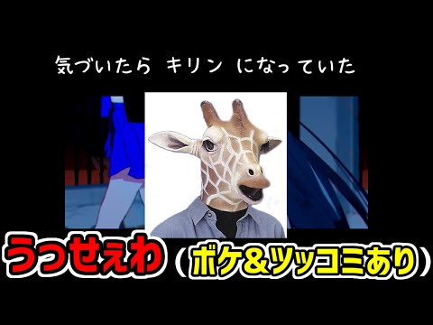 【うっせぇわ】ボケとツッコミ加えてみた【替え歌】