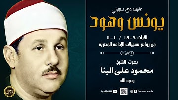 تلاوة رائعة من أروع ماجود الشيخ محمود على البنا - يونس وهود