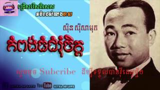 Video thumbnail of "កំពង់ធំជំរុំចិត្ត ស៊ិន ស៊ីសាមុត - kampong thom cham rom jet by sin sisamuth"