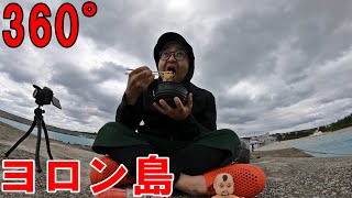 360°動画【与論島】漁港で自衛隊訓練をみながらオーシャンマーケットで買った【かつ丼】魚肉ソーセージ