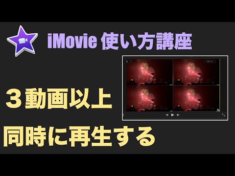 iMovie ピクチャインピクチャで３画面以上同時再生させる方法