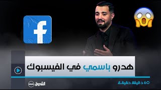 60 دقيقة حقيقة | الأستاذ #عبد_الغني_مرسي يرد على حقيقة الرسائل التي كانت ترسل باسمه😱😱