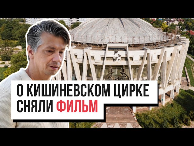 «Бриллиант, через который все переступают»: фильм о Кишиневском цирке за 2 дня и без бюджета