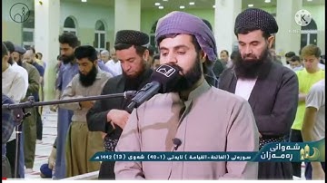 جديد الشيخ رعد الكردي من سورة الفاتحة الي سورة القيامة