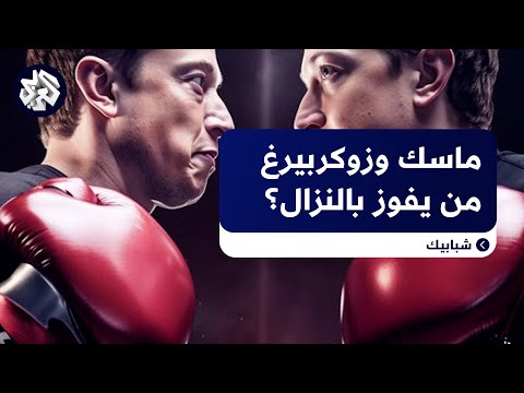 مبارزة بين إيلون ماسك ومارك زوكربيرغ هل ستجرى فعل ا