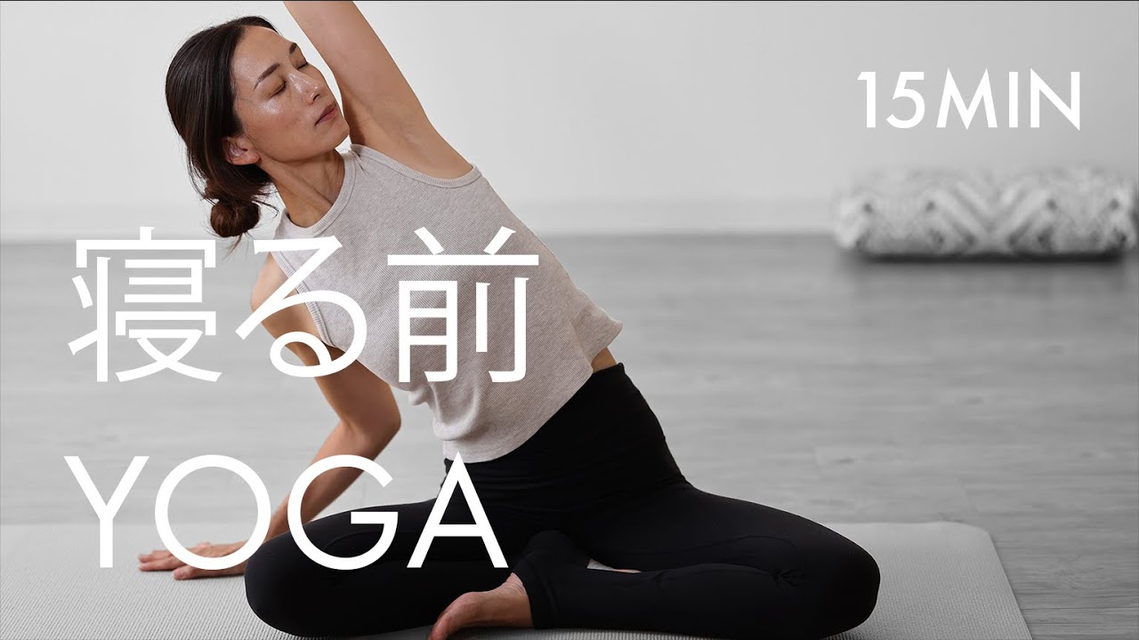 15分ヨガ｜寝る前のヨガ
