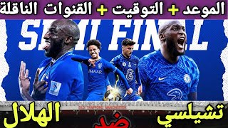 موعد مباراة الهلال ضد تشيلسي | القنوات الناقلة كأس العالم للاندية 2022 | مباراة تشيلسي ضد الهلال