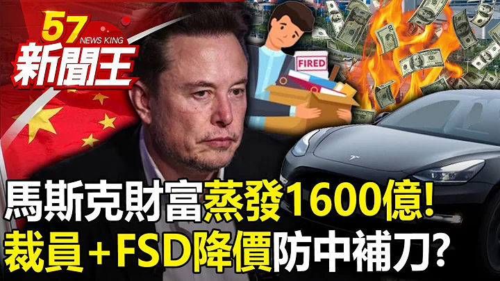 馬斯克財富蒸發1600億！ 裁員+FSD降價防中國補刀？ 【57新聞王 精華篇】20240418 - 天天要聞