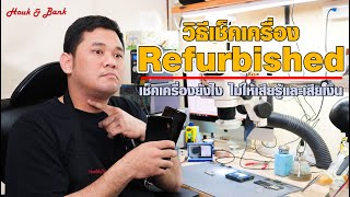 วิธีเช็คเครื่อง Refurbished เช็คยังไงไม่ให้เสียรู้เสียเงินฟรี