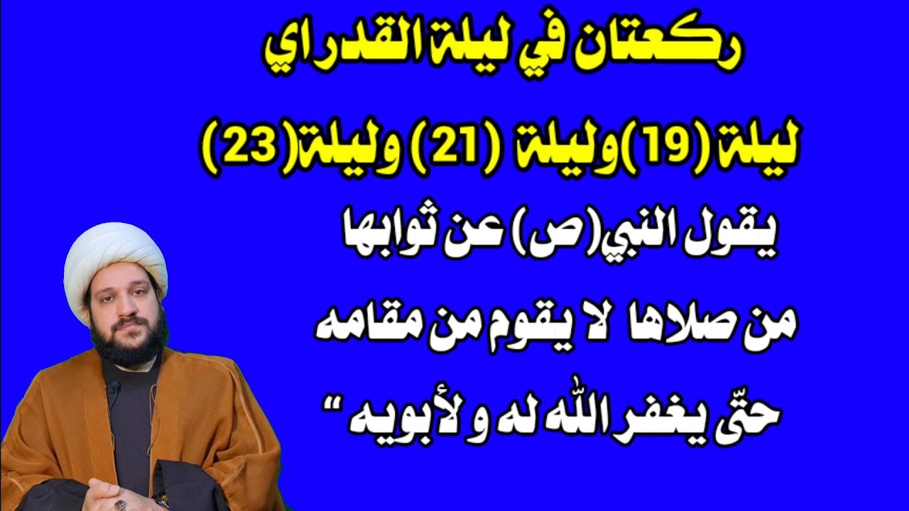 ركعتان في ليلة 19 وليلة 21 وليلة 23 فيها غفران جميع الذنوب عنك وعن ابويك