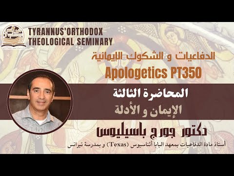الإيمان و الأدلة د جورج باسيليوس