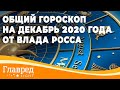 Общий гороскоп на декабрь 2020 года от Влада Росса