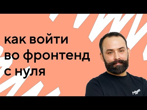 Старт карьеры во фронтенд-разработке: что нужно знать джуну