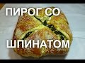 Пирог со шпинатом , брынзой или творогом.