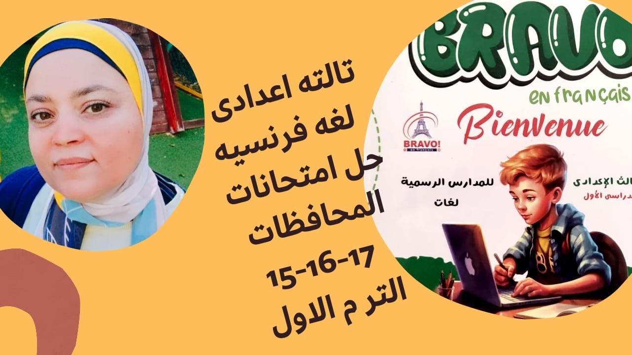 تالته اعدادى لغة فرنسية حل امتحانات المحافظات 15 - 16 - 17 الترم الاول 2024