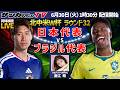 【同時視聴】北中米W杯決勝トーナメント1戦目！日本代表vsブラジル代表戦を一緒に観戦しよう！【サカダイTV】