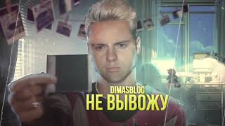 DimasBlog - Не Вывожу (Премьера Трека 2021)