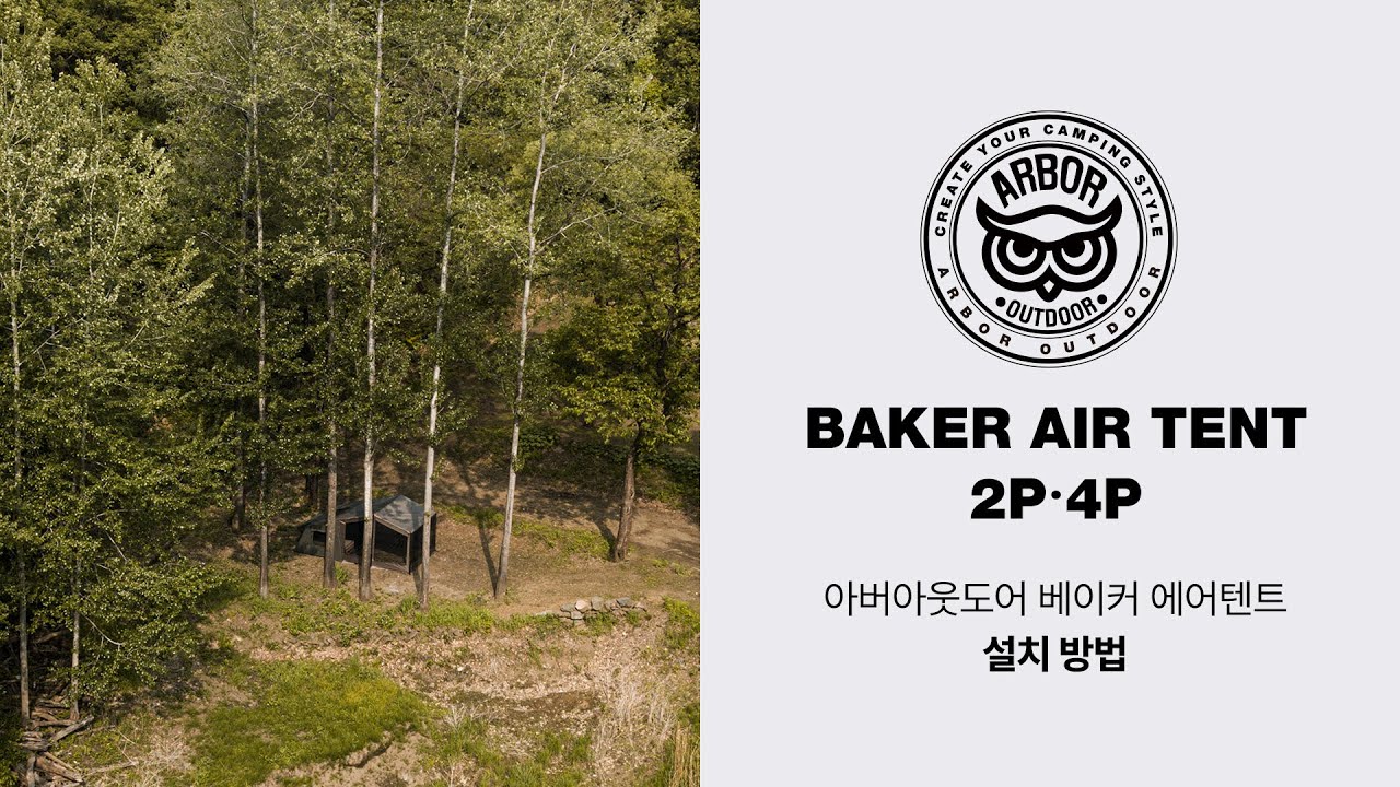 ARBOR 아버 캠핑 베이커 에어 텐트 4P - 아버아웃도어