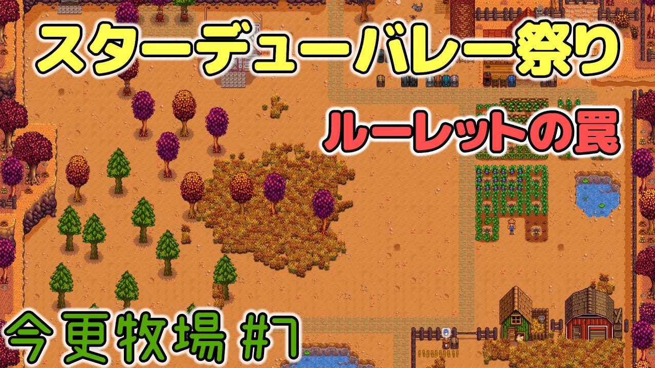 スタバレ スターデューバレー祭り品評会ミニゲーム攻略 V1 5 6 Youtube