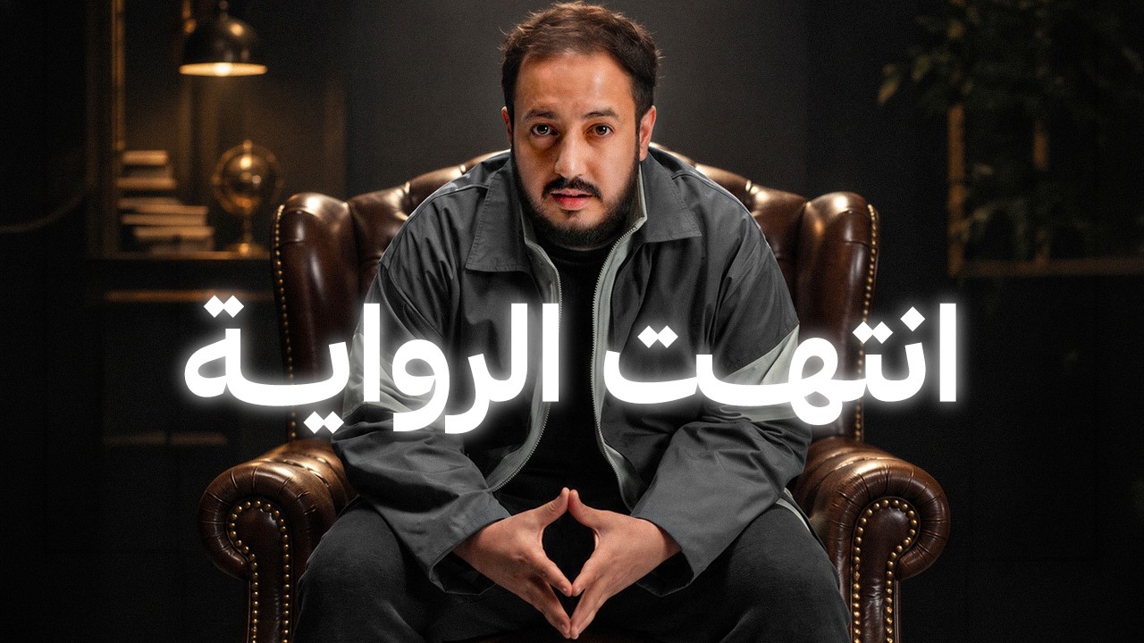 بعد 13 سنة رسمياً انتهت الرواية