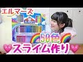 50色のELMER'S/エルマーズを使ってスライムを作ってみた!!!