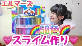 50色のELMER'S/エルマーズを使ってスライムを作ってみた!!!