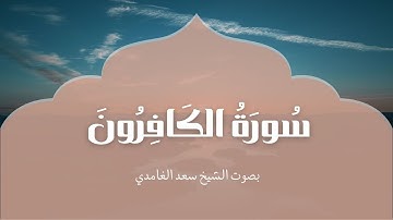 سورة الكافرون | بصوت الشيخ سعد الغامدي | Surah Al-Kafirun| Saad Al-Ghamdi