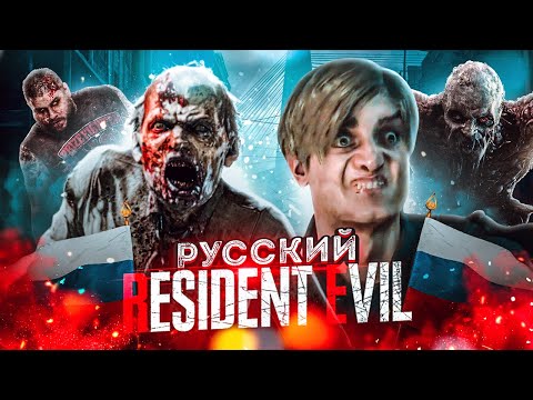 The Walking Evil - Resident Evil по-Русски [ИгроТрэш #11]