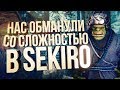 Sekiro - ОБМАН ВЕКА! ПРОСТО ЖЕСТЬ!!!! [РАЗОБЛАЧЕНИЕ]