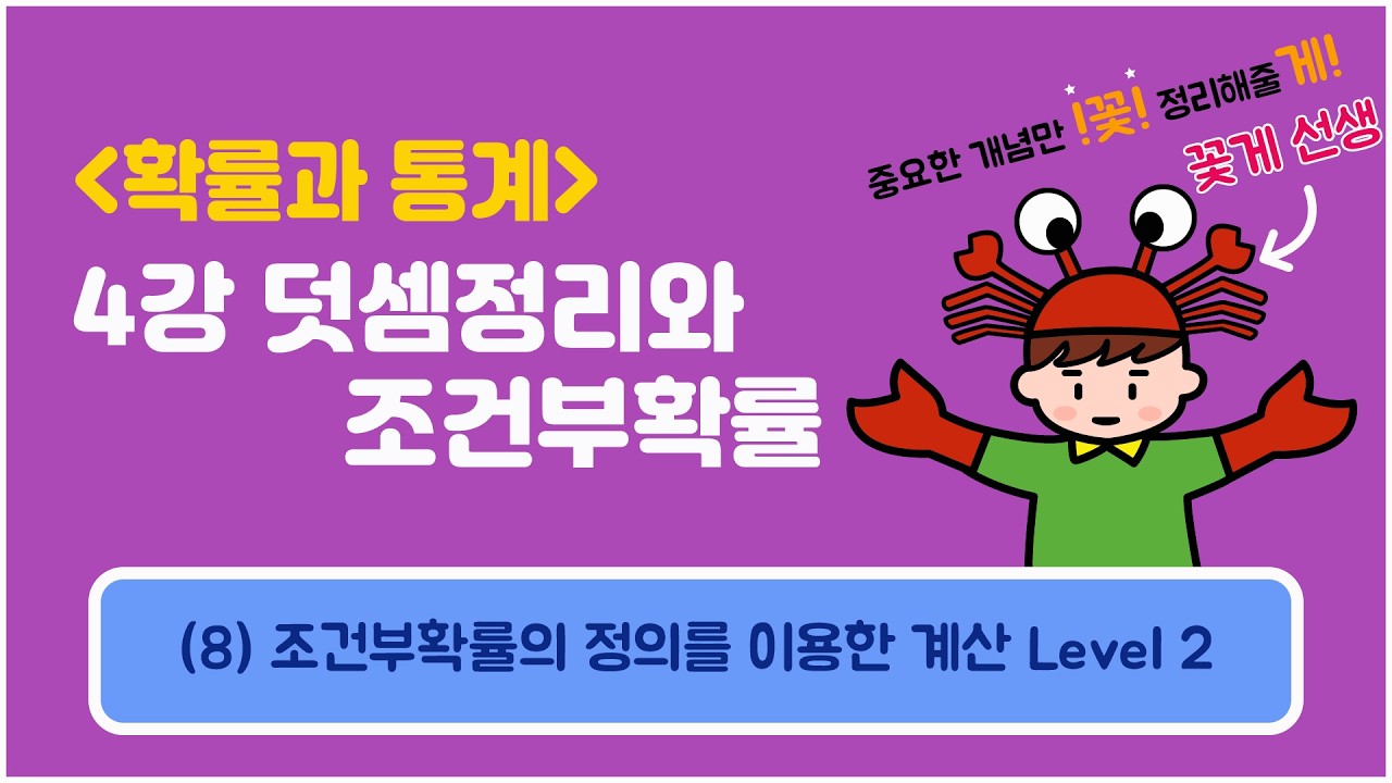 [확률과통계] 4강 덧셈정리와 조건부확률 (8) 조건부확률의 정의를 이용한 계산 Level 2