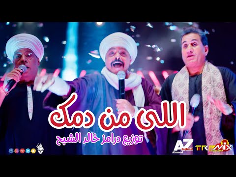 اغنية اللي من دمك 2023 احمد شيبة و هنيدي و عبد الباسط حمودة توزيع درامز خالد الشبح 2023