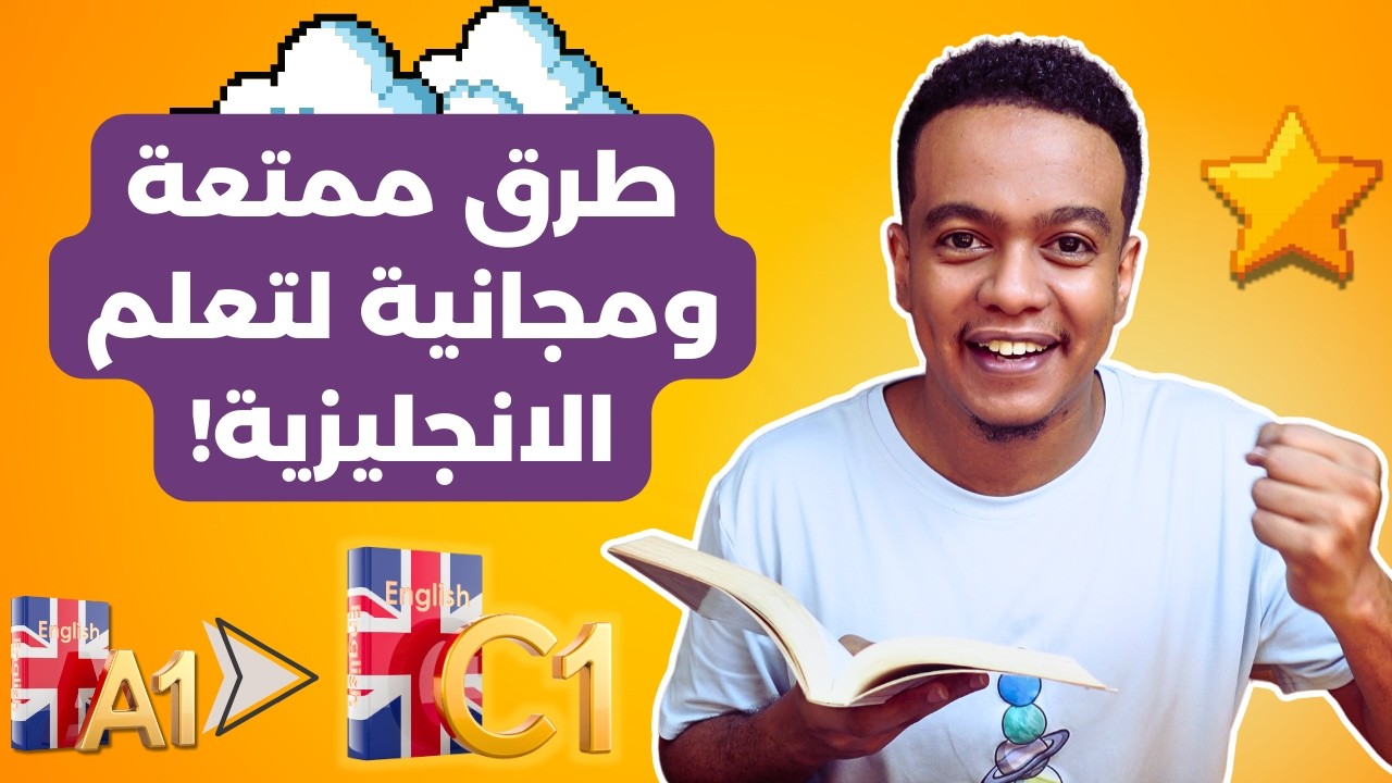 تعلم الانجليزية: 5 تمرينات خلتني اصير طليق بالانجليزية من غير ما أحس!