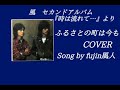 ふるさとの町は今も 風 COVER Song by fujin風人