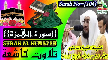 امام الحرمين الشيخ بندر بلیلة {سورة الهمزة} Imame Haramain Shaikh Bandar Balila {Surah Al Humazah}