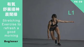 有氧 舒展提神晨間操 初級課程 Stretching Exercise to refresh a good morning L1 beginner [Keep Fitness#4-30]