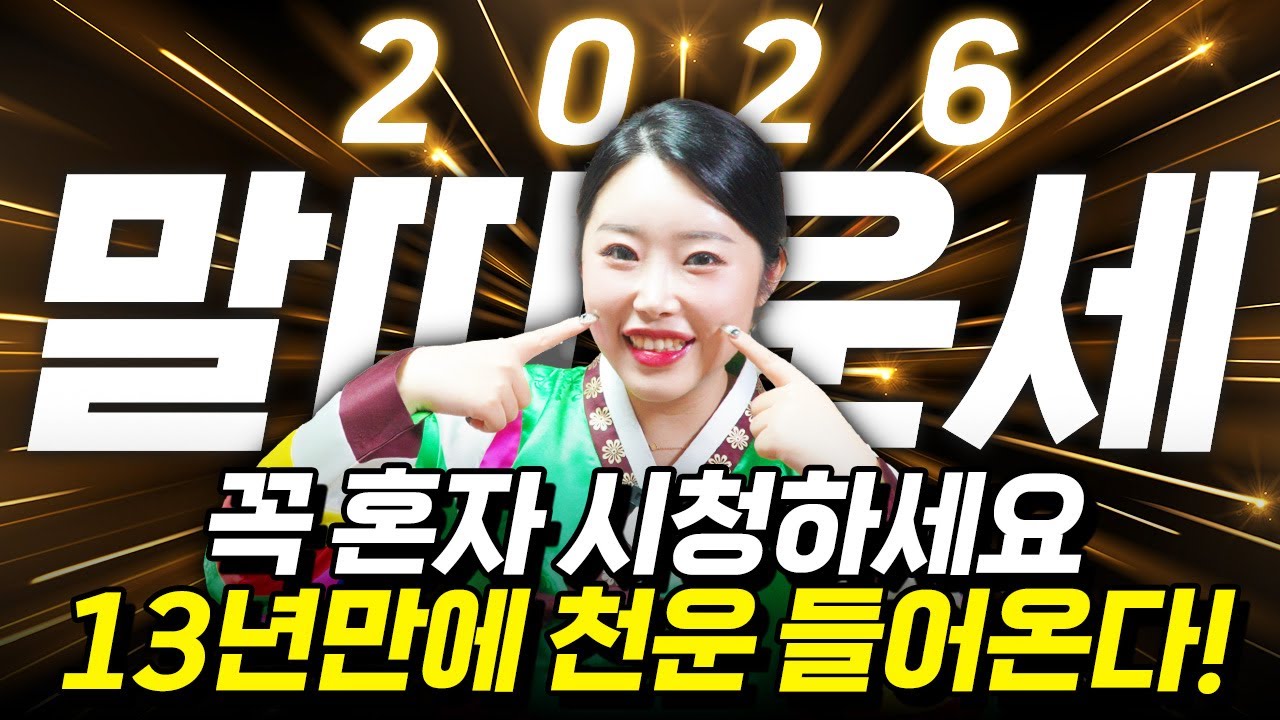 [2026년 병오년 말띠운세] X월 태어난 말띠는 2026년에 100% 대박납니다! 금전,귀인,문서운 모두 터진다! 54년생 66년생 78년생 90년생 02년생 말띠 신년운세!