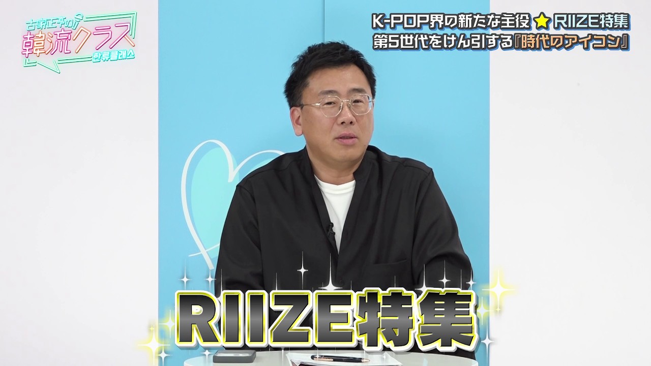 【RIIZE特集】K-POP界の新たな主役☆“最速”東京ドーム3DAYS開催の超人気グループ・RIIZEの魅力に迫る！！＜3/18の古家正亨の韓流クラス＞