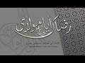 رضاك أيا مولاى الإمام أبو العزائم مصطفى مفتاح