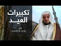 تكبيرات العيد بصوت الشيخ سعد الغامدي