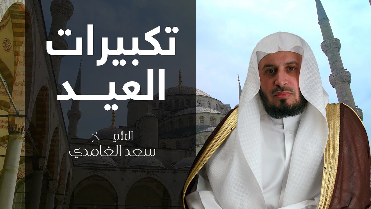 تكبيرات العيد  بصوت الشيخ سعد الغامدي